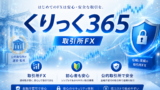 初心者も安心！『くりっく365』で始める取引所FXの基本とメリット　広告あり