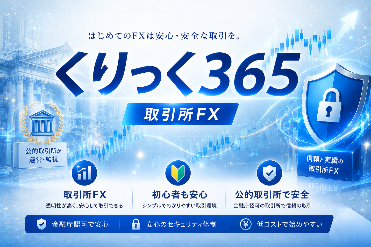初心者も安心！『くりっく365』で始める取引所FXの基本とメリット　広告あり