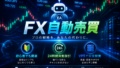 PR FX自動売買とは？初心者向けの基本ガイド　