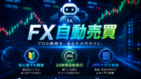 PR FX自動売買とは？初心者向けの基本ガイド　