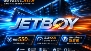 PR　これはお得！JETBOYの次世代クラウド型SSDレンタルサーバーで月額550円からサクサク快適なブログ運営を始めよう　
