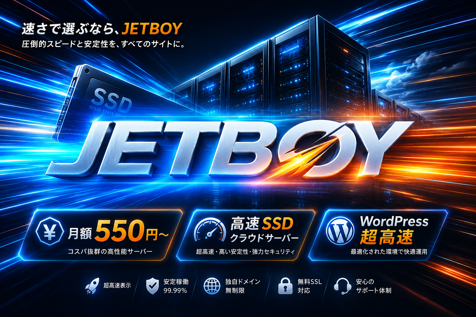 PR　これはお得！JETBOYの次世代クラウド型SSDレンタルサーバーで月額550円からサクサク快適なブログ運営を始めよう　