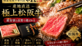 松阪牛通販なら『特選松阪牛専門店やまと』！最安値と品質で選ばれる理由 広告あり