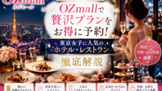 厳選プランが満載！OZmallで予約する贅沢な時間の過ごし方　PR