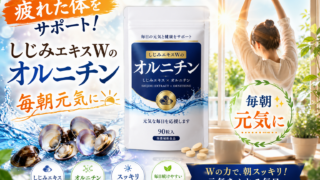 国産やまとしじみの力！『しじみエキスＷのオルニチン』で朝スッキリ！　広告あり
