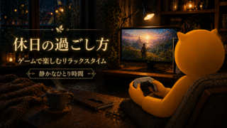 ブログを書く!!!　休日の過ごし方　ゲームを楽しむ🥳　広告あり