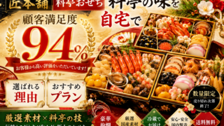 匠本舗の料亭おせちで贅沢なお正月を！早割価格でお得に注文しよう　PR