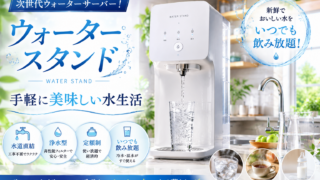 高品質の水を手軽に！『ウォータースタンド』の特徴とメリット　広告あり