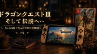 【冒険の始まり】『ドラゴンクエストIII そして伝説へ…』がSwitchに登場！🎮男たちの心を熱くする伝説のRPG✨　PR