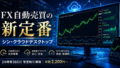 hiroの静かな日々　FX自動売買の新定番！シン・クラウドデスクトップで24時間安定取引　広告