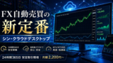 hiroの静かな日々　FX自動売買の新定番！シン・クラウドデスクトップで24時間安定取引　広告