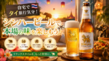 hiroの静かな日々　自宅でタイ旅行気分！シンハービールで本場の味を堪能しよう　PR