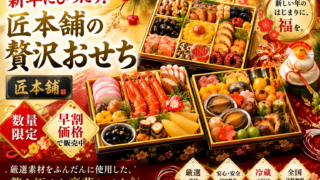 ✨豪華おせち販売スタート🎍✨ – 匠本舗　広告