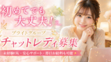 💡 初めてでも大丈夫！ブライトグループのチャットレディ募集要項をやさしく解説✨　PR
