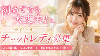 💡 初めてでも大丈夫！ブライトグループのチャットレディ募集要項をやさしく解説✨　PR