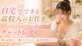 【高収入】自宅でできる自由な仕事! チャットレディ PR 【高収入】自宅でできる自由な仕事! チャットレディ PR