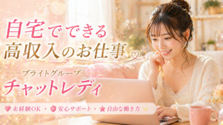【高収入】自宅でできる自由な仕事！　チャットレディ　PR