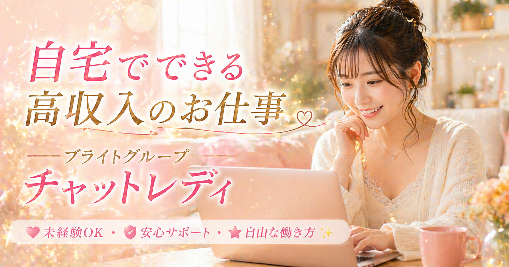 【高収入】自宅でできる自由な仕事！　チャットレディ　PR