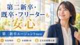 おすすめ転職エージェント｜第二/既卒/フリーター/中退/高卒の就職・転職支援【第二新卒エージェントneo】　PR