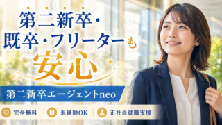 おすすめ転職エージェント｜第二/既卒/フリーター/中退/高卒の就職・転職支援【第二新卒エージェントneo】　PR