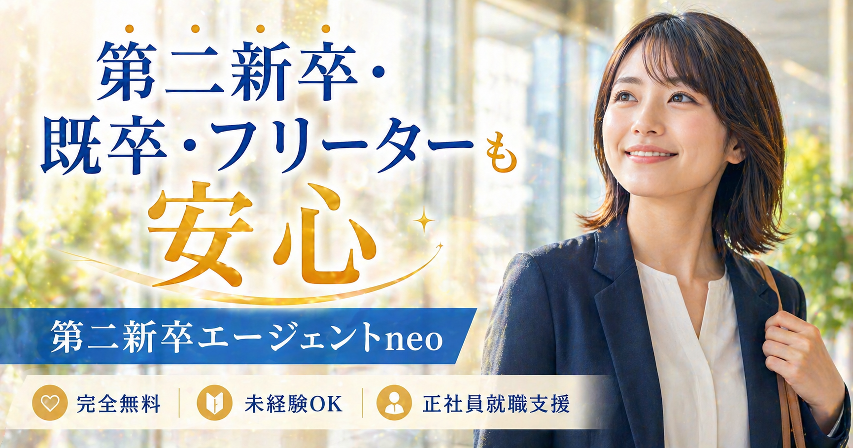 おすすめ転職エージェント｜第二/既卒/フリーター/中退/高卒の就職・転職支援【第二新卒エージェントneo】　PR