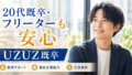 おすすめ転職エージェント|20代の既卒・フリーター向け就職サポート【UZUZ既卒】PR おすすめ転職エージェント|20代の既卒・フリーター向け就職サポート【UZUZ既卒】PR