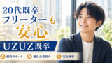 おすすめ転職エージェント｜20代の既卒・フリーター向け就職サポート【UZUZ既卒】PR