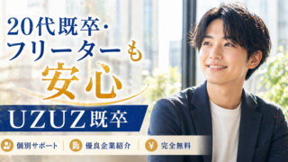 おすすめ転職エージェント｜20代の既卒・フリーター向け就職サポート【UZUZ既卒】PR