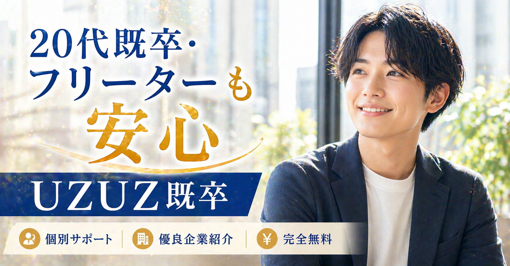 おすすめ転職エージェント｜20代の既卒・フリーター向け就職サポート【UZUZ既卒】PR