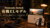 PR 楽天【レビュー】【新品】Nintendo Switch 有機ELモデルの口コミ・評価まとめ