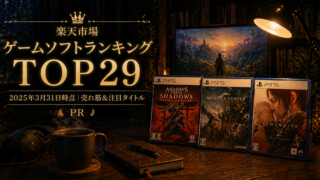 PR 🎮2025/03/31  楽天市場 ゲームソフト ランキング TOP29