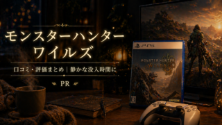 PR　楽天【レビュー】モンスターハンターワイルズの口コミ・評価まとめ　