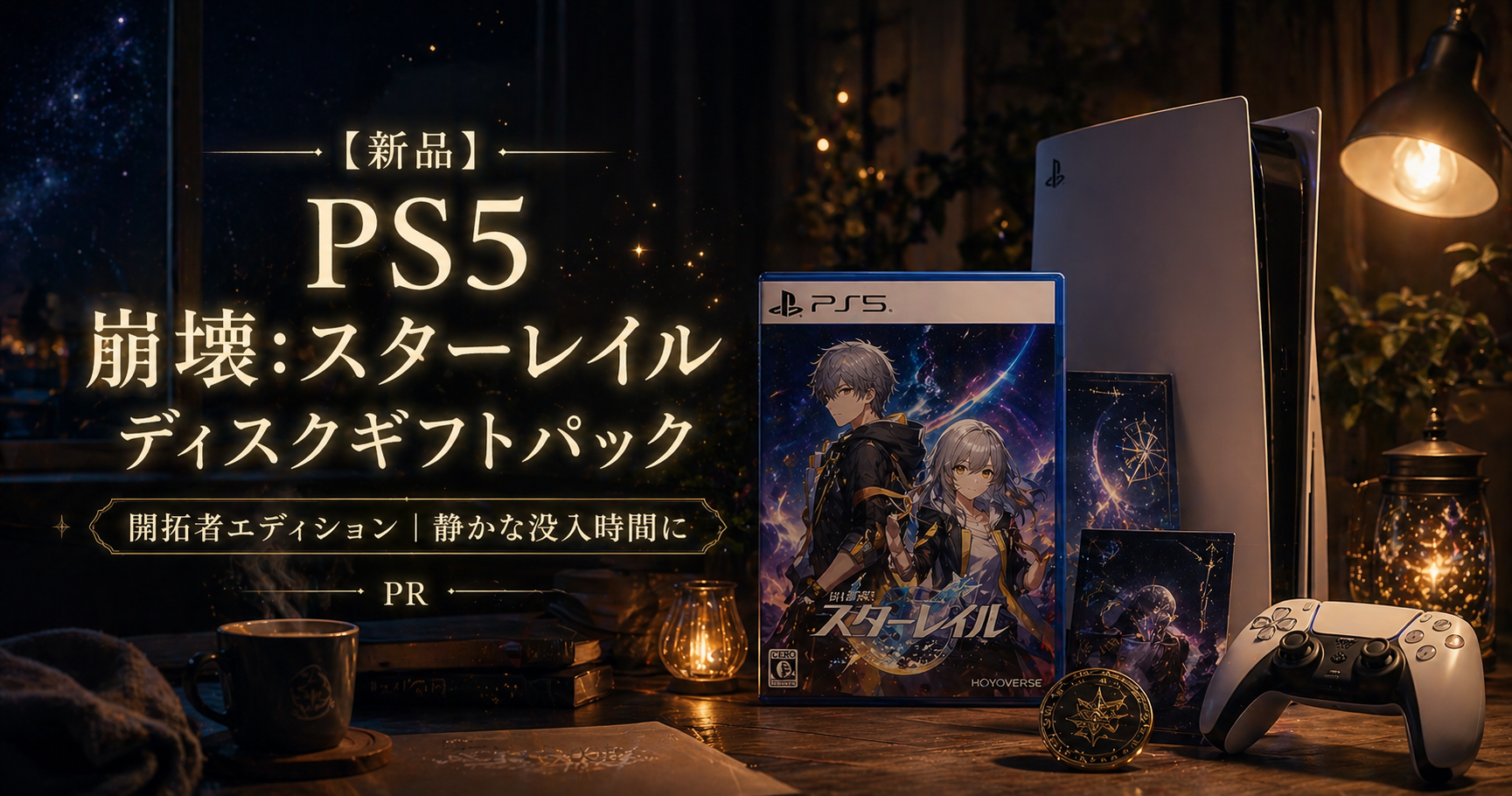 PR 【新品】PS5 崩壊:スターレイル ディスクギフトパック 開拓者エディション【宅配便】