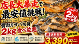 PR 楽天 店長大暴走で最安値挑戦！送料無料3,390円～ 骨取り サバ切身 たっぷり2kg食べ放題♪