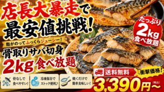 PR 楽天 店長大暴走で最安値挑戦！送料無料3,390円～ 骨取り サバ切身 たっぷり2kg食べ放題♪