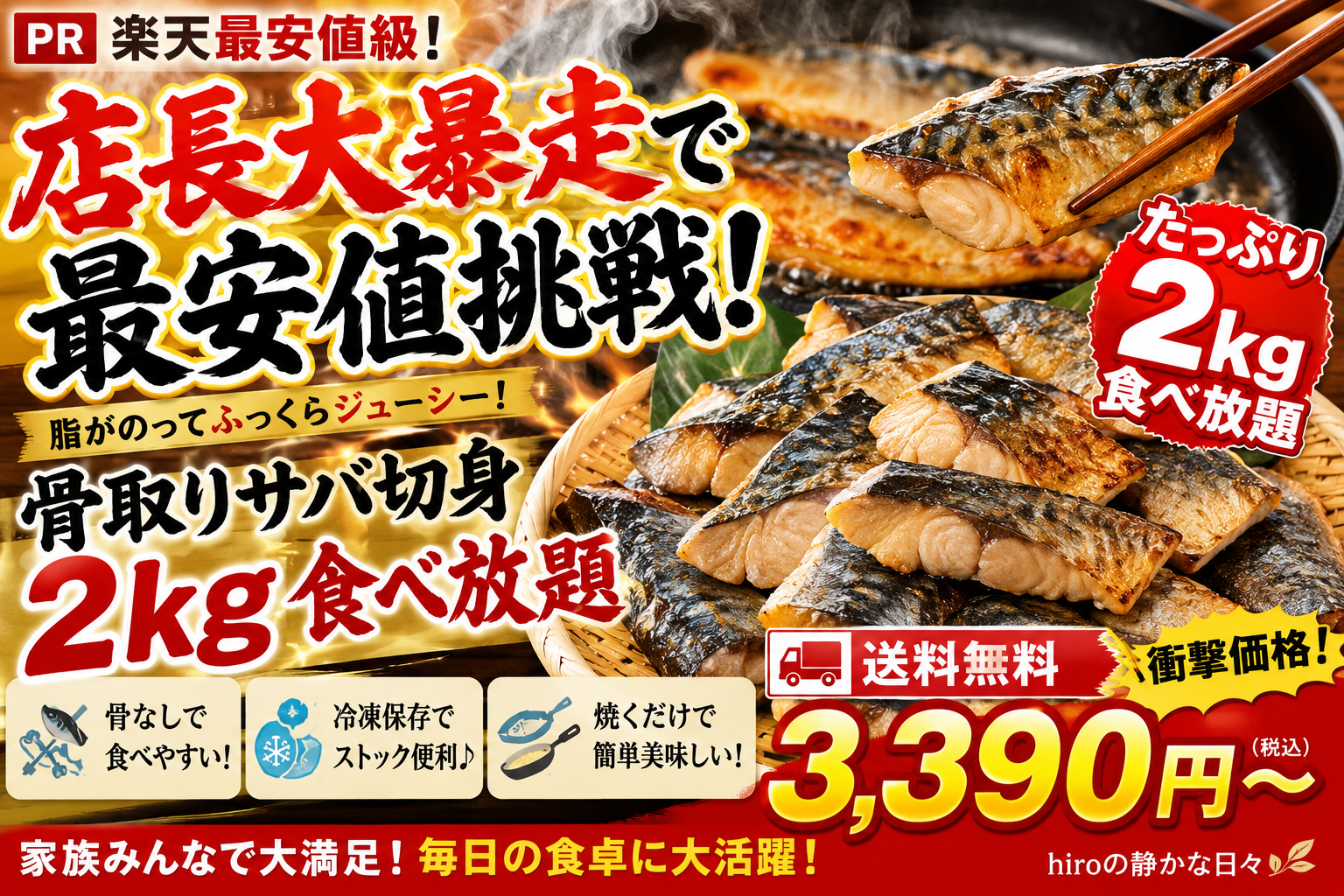 PR 楽天 店長大暴走で最安値挑戦！送料無料3,390円～ 骨取り サバ切身 たっぷり2kg食べ放題♪