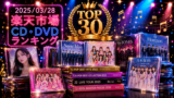 PR🎵 2025/03/28 楽天市場 CD・DVDランキング TOP30
