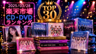 PR🎵 2025/03/28 楽天市場 CD・DVDランキング TOP30