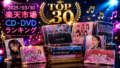 🎵 PR 2025/03/30 楽天市場 CD・DVDランキング TOP30 🎵 PR 2025/03/30 楽天市場 CD・DVDランキング TOP30