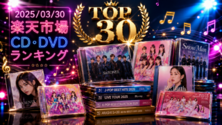 🎵 PR　2025/03/30　楽天市場 CD・DVDランキング TOP30