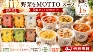 PR 楽天 創業11周年記念 野菜をMOTTO スープ 6個 セット おまかせ ｜ レンジ 1分 野菜スープ レトルト 常温 長期保存 備蓄 食品 食べ物 健康 低カロリー カップスープ 詰め合わせ 国産 野菜 簡単 手軽 贅沢 具だくさん 
