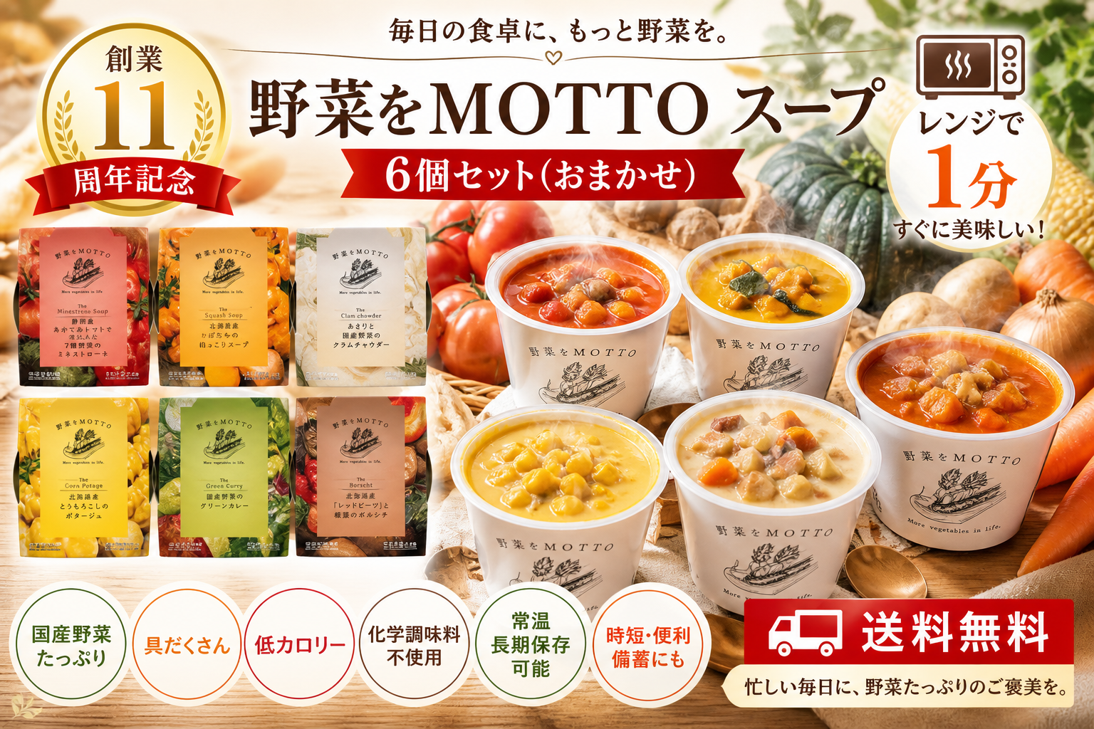 PR 楽天 創業11周年記念 野菜をMOTTO スープ 6個 セット おまかせ ｜ レンジ 1分 野菜スープ レトルト 常温 長期保存 備蓄 食品 食べ物 健康 低カロリー カップスープ 詰め合わせ 国産 野菜 簡単 手軽 贅沢 具だくさん 