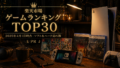 PR🎮2025/04/01 楽天市場 テレビゲームソフト ハードランキング TOP30
