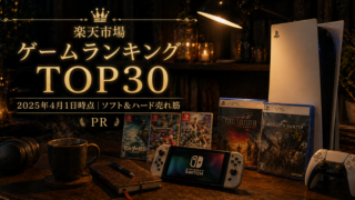 PR🎮2025/04/01 楽天市場 テレビゲームソフト ハードランキング TOP30