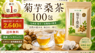 PR 【総合1位★クーポンで2,640円】( 菊芋 桑茶 100包 ) 送料無料 わくわく園 菊芋茶 桑の葉茶 国産 ティーバッグ 桑の葉 イヌリン きくいも 茶 美味しい ダイエット 糖質 オフ 制限 ティーパック 九州産 健康茶 食物繊維 ノンカフェイン 痩活 血糖値 血圧 ギフト