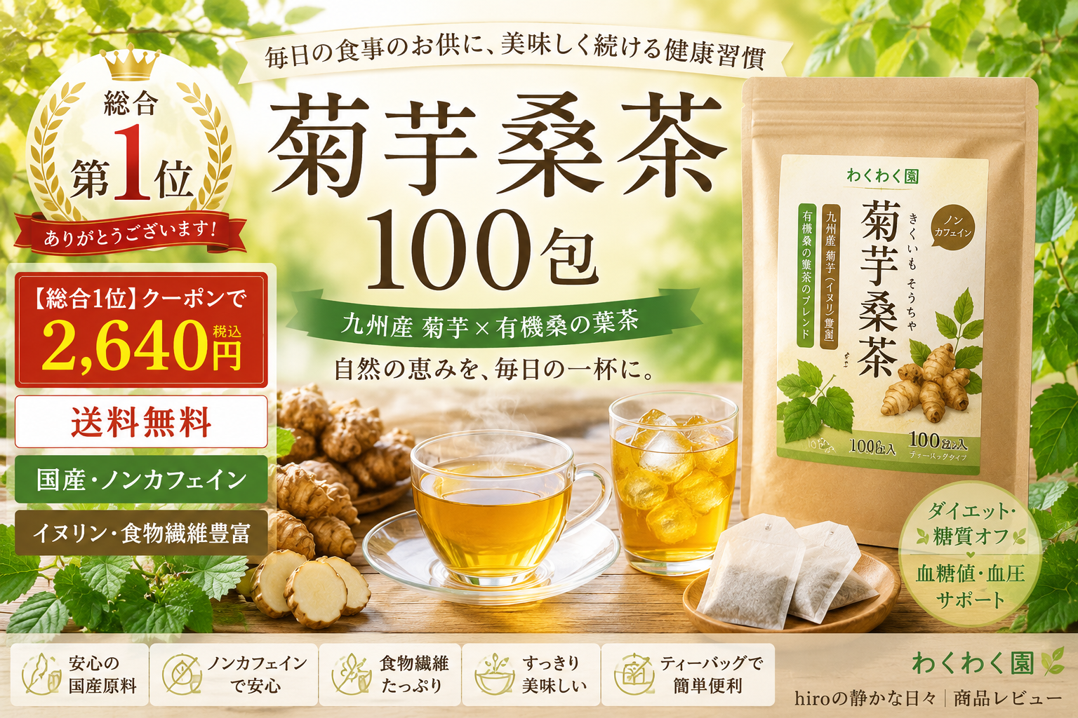 PR 【総合1位★クーポンで2,640円】( 菊芋 桑茶 100包 ) 送料無料 わくわく園 菊芋茶 桑の葉茶 国産 ティーバッグ 桑の葉 イヌリン きくいも 茶 美味しい ダイエット 糖質 オフ 制限 ティーパック 九州産 健康茶 食物繊維 ノンカフェイン 痩活 血糖値 血圧 ギフト