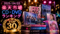 PR　🎵 2025/04/03 楽天市場 CD・DVD ランキング TOP30