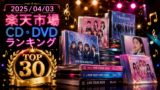PR　🎵 2025/04/03 楽天市場 CD・DVD ランキング TOP30