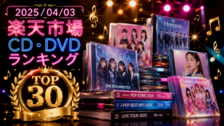 PR　🎵 2025/04/03 楽天市場 CD・DVD ランキング TOP30