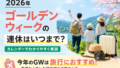 PR【2026 GW】ゴールデンウィークはいつ？　エアトリで国内旅行